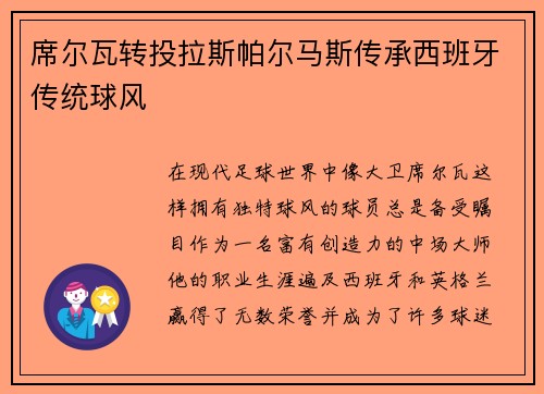 席尔瓦转投拉斯帕尔马斯传承西班牙传统球风